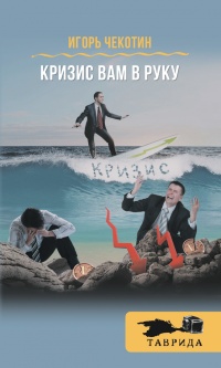 Кризис вам в руку! - Игорь Чекотин - Читать книги онлайн | Слушать аудиокниги онлайн | Электронная библиотека books-lib.com