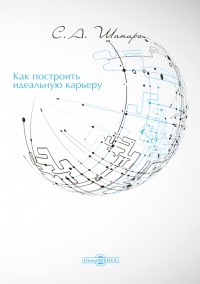 Как построить идеальную карьеру - Сергей Шапиро - Читать книги онлайн | Слушать аудиокниги онлайн | Электронная библиотека books-lib.com
