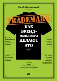 Trademark. Как бренд-менеджеры делают это - Юрий Шкляревский - Читать книги онлайн | Слушать аудиокниги онлайн | Электронная библиотека books-lib.com