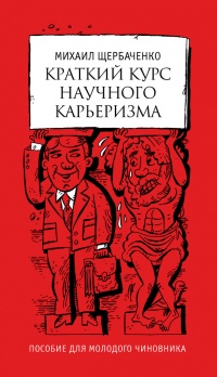 Краткий курс научного карьеризма. Пособие для молодого чиновника - Михаил Щербаченко - Читать книги онлайн | Слушать аудиокниги онлайн | Электронная библиотека books-lib.com