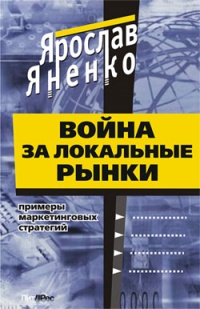 Война за локальные рынки: примеры маркетинговых стратегий - Ярослав Яненко - Читать книги онлайн | Слушать аудиокниги онлайн | Электронная библиотека books-lib.com
