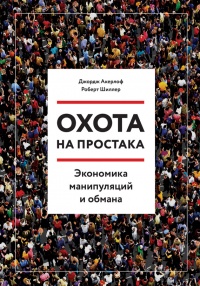 Охота на простака. Экономика манипуляций и обмана - Роберт Дж. Шиллер - Читать книги онлайн | Слушать аудиокниги онлайн | Электронная библиотека books-lib.com