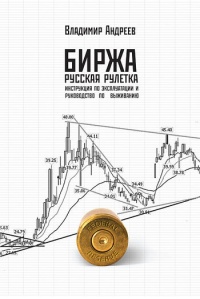 Биржа. Русская рулетка. Инструкция по эксплуатации и руководство по выживанию - Владимир Андреев - Читать книги онлайн | Слушать аудиокниги онлайн | Электронная библиотека books-lib.com