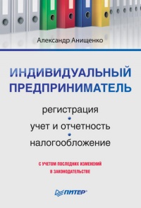 Индивидуальный предприниматель: регистрация, учет и отчетность, налогообложение - Александр Анищенко - Читать книги онлайн | Слушать аудиокниги онлайн | Электронная библиотека books-lib.com