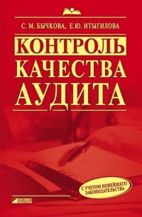 Контроль качества аудита - Елена Итыгилова - Читать книги онлайн | Слушать аудиокниги онлайн | Электронная библиотека books-lib.com