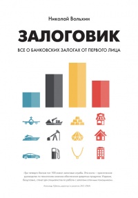 Залоговик. Все о банковских залогах от первого лица - Николай Вольхин - Читать книги онлайн | Слушать аудиокниги онлайн | Электронная библиотека books-lib.com