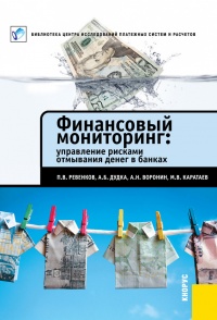 Финансовый мониторинг: управление рисками отмывания денег в банках - Михаил Каратаев - Читать книги онлайн | Слушать аудиокниги онлайн | Электронная библиотека books-lib.com