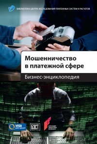 Мошенничество в платежной сфере. Бизнес-энциклопедия - Алексей С. Воронин - Читать книги онлайн | Слушать аудиокниги онлайн | Электронная библиотека books-lib.com