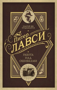 Работа над ошибками - Питер Лавси - Читать книги онлайн | Слушать аудиокниги онлайн | Электронная библиотека books-lib.com