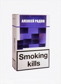 Smoking kills - Алексей Радов - Читать книги онлайн | Слушать аудиокниги онлайн | Электронная библиотека books-lib.com