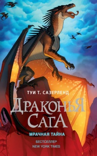 Драконья сага. Мрачная тайна - Туи Сазерленд - Читать книги онлайн | Слушать аудиокниги онлайн | Электронная библиотека books-lib.com