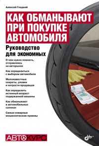 Как обманывают при покупке автомобиля. Руководство для экономных - Алексей Гладкий - Читать книги онлайн | Слушать аудиокниги онлайн | Электронная библиотека books-lib.com