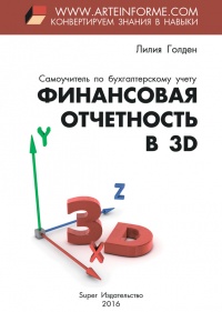 Финансовая отчетность в 3D - Лилия Голден - Читать книги онлайн | Слушать аудиокниги онлайн | Электронная библиотека books-lib.com
