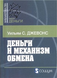 Деньги и механизм обмена - Уильям Стенли Джевонс - Читать книги онлайн | Слушать аудиокниги онлайн | Электронная библиотека books-lib.com
