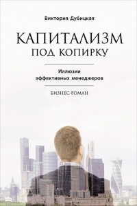 Капитализм под копирку. Иллюзии эффективных менеджеров - Виктория Дубицкая - Читать книги онлайн | Слушать аудиокниги онлайн | Электронная библиотека books-lib.com