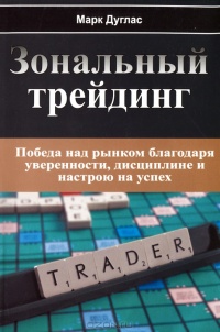 Зональный трейдинг - Марк Даглас - Читать книги онлайн | Слушать аудиокниги онлайн | Электронная библиотека books-lib.com