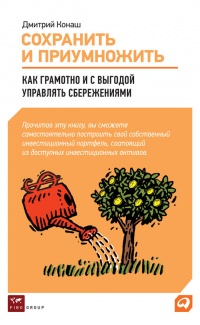 Сохранить и приумножить. Как грамотно и с выгодой управлять сбережениями - Дмитрий Конаш - Читать книги онлайн | Слушать аудиокниги онлайн | Электронная библиотека books-lib.com