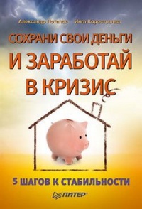 Сохрани свои деньги и заработай в кризис - Инга Коростылева - Читать книги онлайн | Слушать аудиокниги онлайн | Электронная библиотека books-lib.com