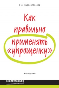 Как правильно применять «упрощенку» - Оксана Курбангалеева - Читать книги онлайн | Слушать аудиокниги онлайн | Электронная библиотека books-lib.com