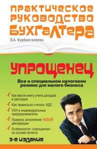 «Упрощенец». Все о специальном налоговом режиме для малого бизнеса - Оксана Курбангалеева - Читать книги онлайн | Слушать аудиокниги онлайн | Электронная библиотека books-lib.com