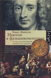 Ньютон и фальшивомонетчик. Как величайший ученый стал сыщиком - Томас Левенсон - Читать книги онлайн | Слушать аудиокниги онлайн | Электронная библиотека books-lib.com