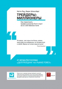 Трейдеры-миллионеры. Как переиграть профессионалов Уолл-стрит на их собственном поле - Борис Шлоссберг - Читать книги онлайн | Слушать аудиокниги онлайн | Электронная библиотека books-lib.com
