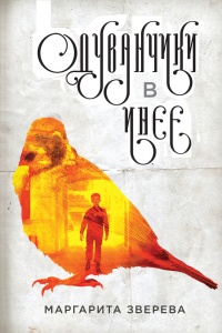 Одуванчики в инее - Маргарита Зверева - Читать книги онлайн | Слушать аудиокниги онлайн | Электронная библиотека books-lib.com