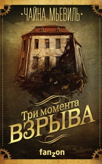 Три момента взрыва - Чайна Мьевилль - Читать книги онлайн | Слушать аудиокниги онлайн | Электронная библиотека books-lib.com