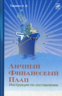 Личный финансовый план. Инструкция по составлению - Андрей Паранич - Читать книги онлайн | Слушать аудиокниги онлайн | Электронная библиотека books-lib.com