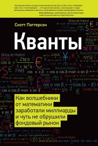 Кванты. Как волшебники от математики заработали миллиарды и чуть не обрушили фондовый рынок - Скотт Паттерсон - Читать книги онлайн | Слушать аудиокниги онлайн | Электронная библиотека books-lib.com