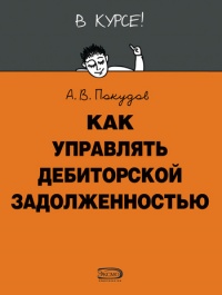 Как управлять дебиторской задолженностью - Алексей Покудов - Читать книги онлайн | Слушать аудиокниги онлайн | Электронная библиотека books-lib.com