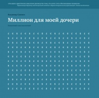 Миллион для моей дочери. Пошаговый план накоплений - Владимир Савенок - Читать книги онлайн | Слушать аудиокниги онлайн | Электронная библиотека books-lib.com
