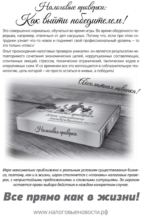Налоговые проверки. Как выйти победителем! Налоговые проверки. Как выйти победителем!