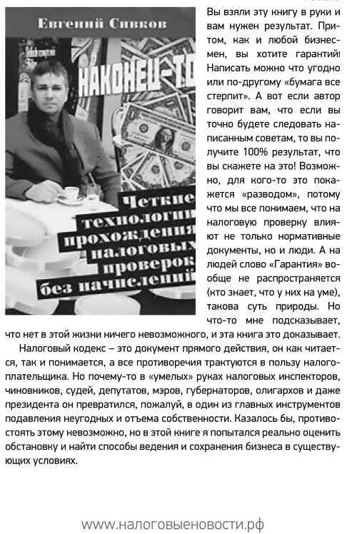 Налоговые проверки. Как выйти победителем! Налоговые проверки. Как выйти победителем!