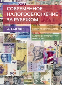 Современное налогообложение за рубежом и всемирная история налогов - Евгений Сивков - Читать книги онлайн | Слушать аудиокниги онлайн | Электронная библиотека books-lib.com
