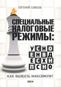 Специальные налоговые режимы: УСНО, ЕНВД, ПНСН, ЕСХН. Как выжать максимум? - Евгений Сивков - Читать книги онлайн | Слушать аудиокниги онлайн | Электронная библиотека books-lib.com