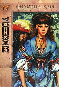 Изменница - Виктория Холт - Читать книги онлайн | Слушать аудиокниги онлайн | Электронная библиотека books-lib.com
