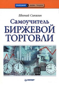 Самоучитель биржевой торговли - Евгений Сипягин - Читать книги онлайн | Слушать аудиокниги онлайн | Электронная библиотека books-lib.com
