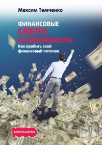 Финансовые сверхвозможности. Как пробить свой финансовый потолок - Максим Темченко - Читать книги онлайн | Слушать аудиокниги онлайн | Электронная библиотека books-lib.com