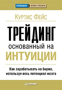 Трейдинг, основанный на интуиции. Как зарабатывать на бирже, используя весь потенциал мозга - Куртис Фейс - Читать книги онлайн | Слушать аудиокниги онлайн | Электронная библиотека books-lib.com