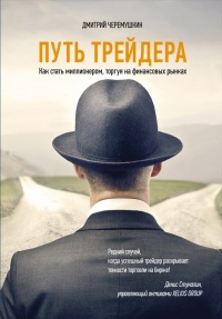 Путь трейдера. Как стать миллионером, торгуя на финансовых рынках - Дмитрий Черемушкин - Читать книги онлайн | Слушать аудиокниги онлайн | Электронная библиотека books-lib.com