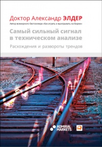 Самый сильный сигнал в техническом анализе. Расхождения и развороты трендов - Александр Элдер - Читать книги онлайн | Слушать аудиокниги онлайн | Электронная библиотека books-lib.com