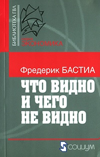 Что видно и чего не видно - Фредерик Бастиа - Читать книги онлайн | Слушать аудиокниги онлайн | Электронная библиотека books-lib.com