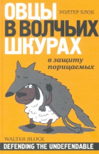 Овцы в волчьих шкурах. В защиту порицаемых - Уолтер Блок - Читать книги онлайн | Слушать аудиокниги онлайн | Электронная библиотека books-lib.com