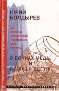 О бочках меда и ложках дегтя - Юрий Болдырев - Читать книги онлайн | Слушать аудиокниги онлайн | Электронная библиотека books-lib.com
