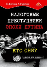Налоговые преступники эпохи Путина. Кто они? - Артем Родионов - Читать книги онлайн | Слушать аудиокниги онлайн | Электронная библиотека books-lib.com