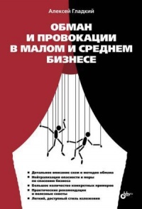 Обман и провокации в малом и среднем бизнесе - Алексей Гладкий - Читать книги онлайн | Слушать аудиокниги онлайн | Электронная библиотека books-lib.com