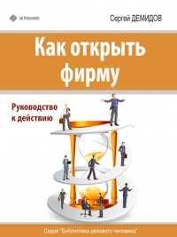 Как открыть фирму. Руководство к действию - Сергей Демидов - Читать книги онлайн | Слушать аудиокниги онлайн | Электронная библиотека books-lib.com