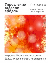 Управление отделом продаж - Грег У. Маршалл - Читать книги онлайн | Слушать аудиокниги онлайн | Электронная библиотека books-lib.com