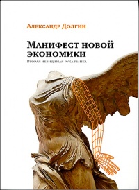 Манифест новой экономики. Вторая невидимая рука рынка - Александр Долгин - Читать книги онлайн | Слушать аудиокниги онлайн | Электронная библиотека books-lib.com